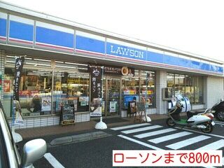 コンビニ　ローソン（コンビニ）まで800m