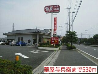 飲食店　華屋与兵衛（飲食店）まで530m