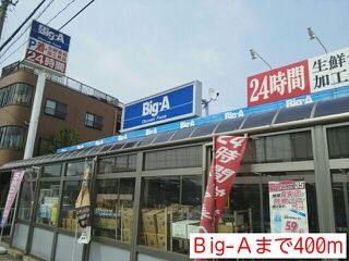 スーパー　Ｂig-Ａ（スーパー）まで400m