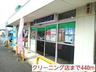 その他　クリーニング店（その他）まで440m