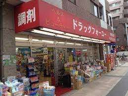 ドラックストア　ドラッグフォーユー久米川店（ドラッグストア）まで558m