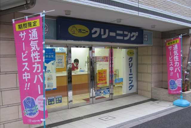 その他　ポニークリーニング　東新宿店（その他）まで479m