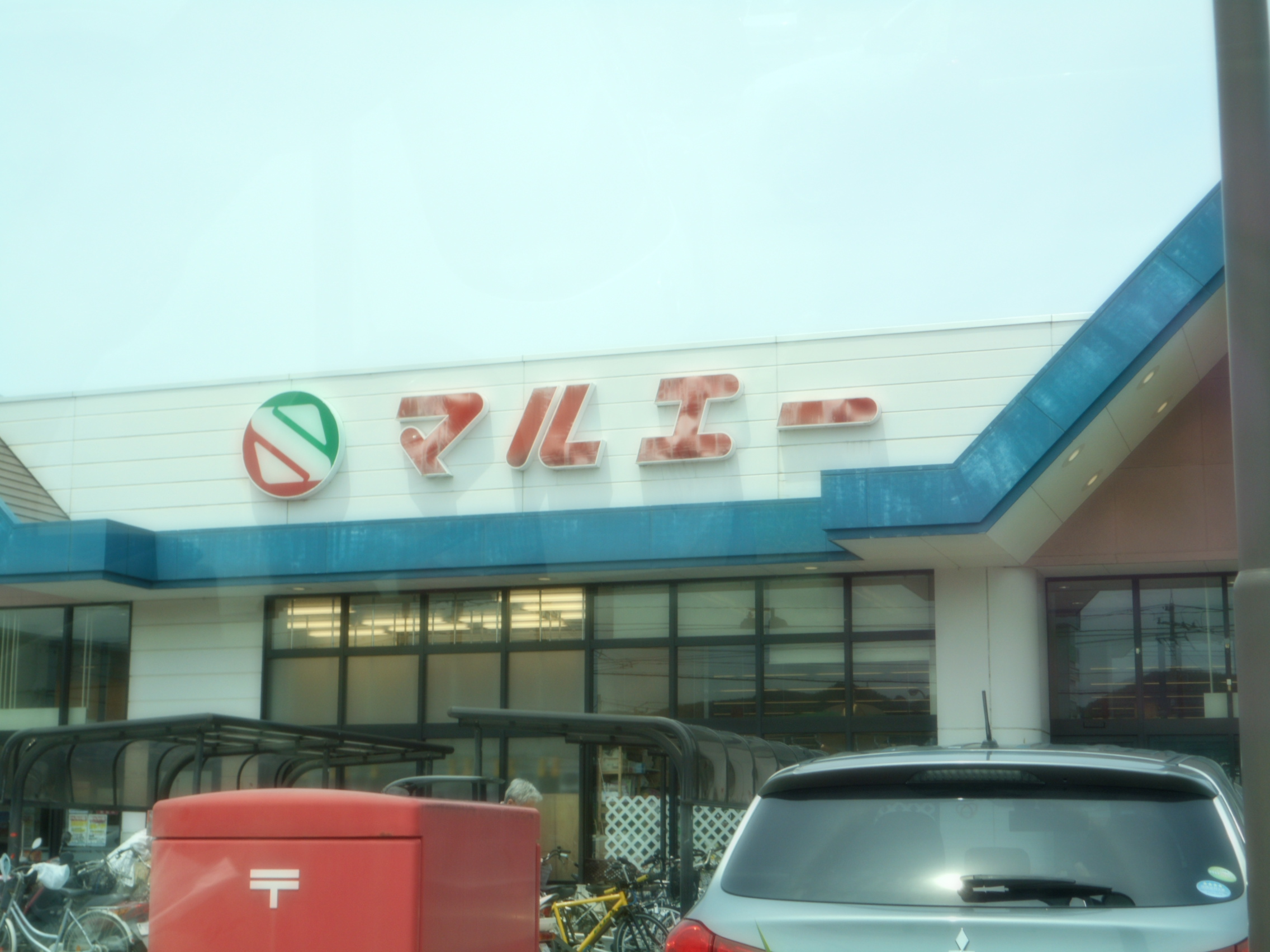 スーパー　マルエー久安店（スーパー）まで880m