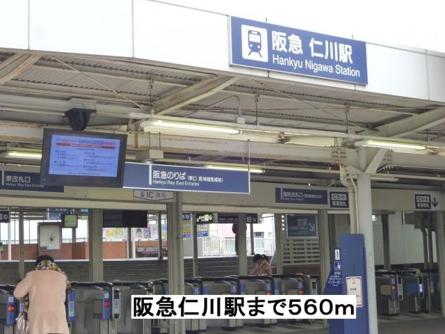その他　阪急仁川駅（その他）まで560m