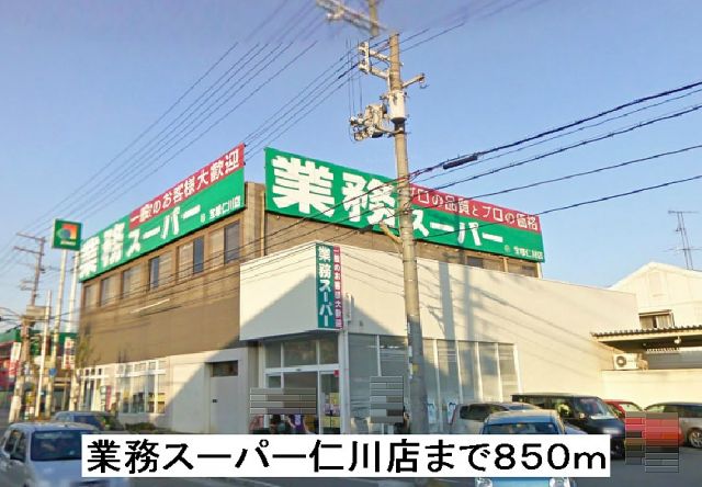 スーパー　業務スーパー仁川店（スーパー）まで850m