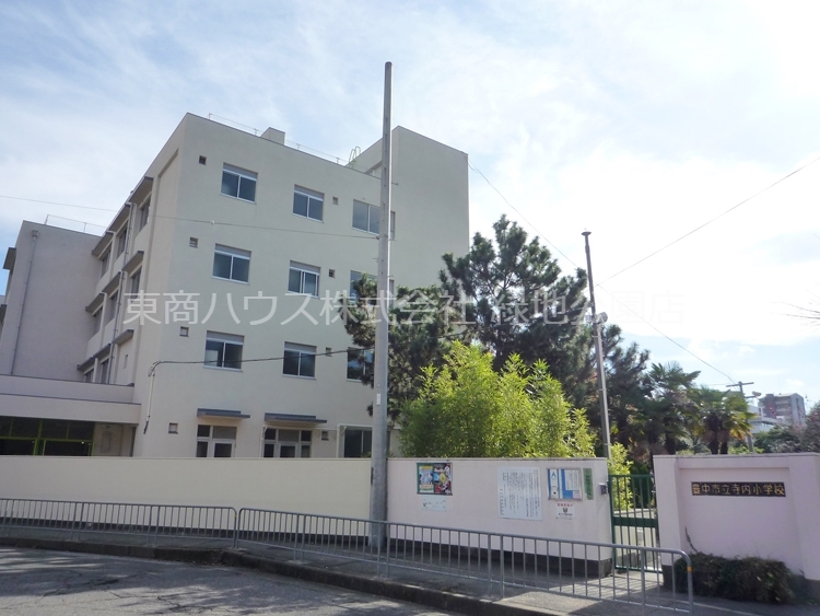 小学校　豊中市立寺内小学校（小学校）まで263m