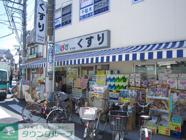 ドラックストア　どらっぐぱぱす谷中店（ドラッグストア）まで720m