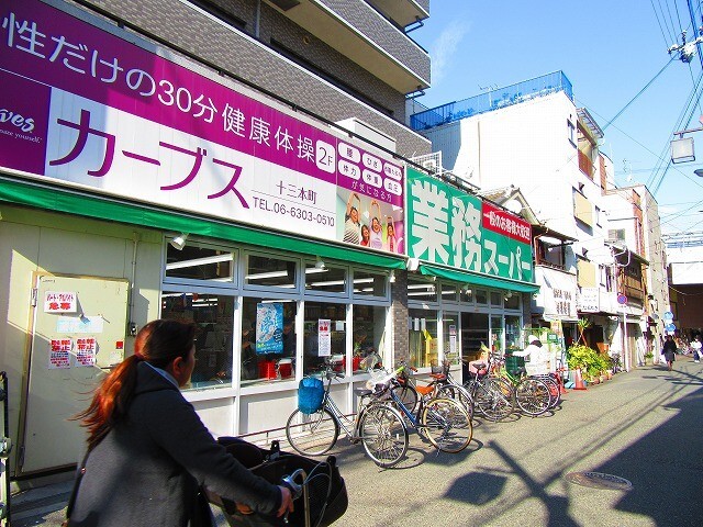スーパー　業務スーパー十三店（スーパー）まで597m