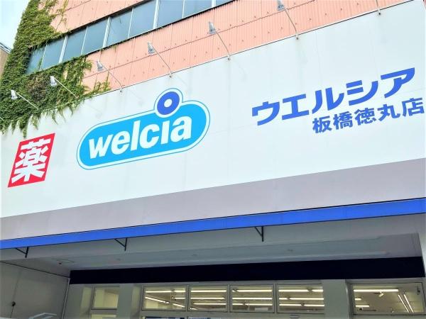 ドラックストア　ウエルシア板橋徳丸店（ドラッグストア）まで491m