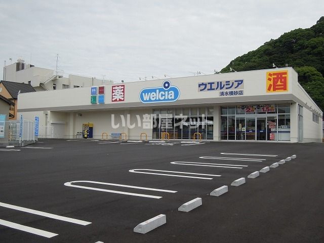 ドラックストア　ウエルシア清水横砂店（ドラッグストア）まで593m