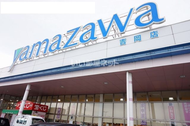 スーパー　ヤマザワ 吉岡店（スーパー）まで394m