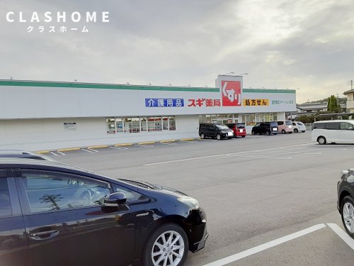 ドラックストア　スギドラッグ 長草店（ドラッグストア）まで276m