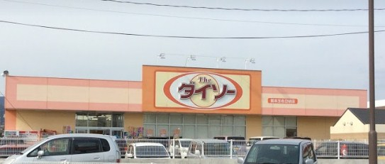 その他　ザ・ダイソー 熊本玉名岱明店（その他）まで395m