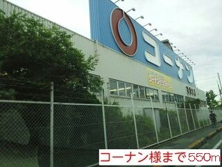 ホームセンター　コーナン様（ホームセンター）まで550m