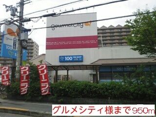 スーパー　グルメシティ様（スーパー）まで950m