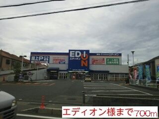 その他　エディオン様（その他）まで700m