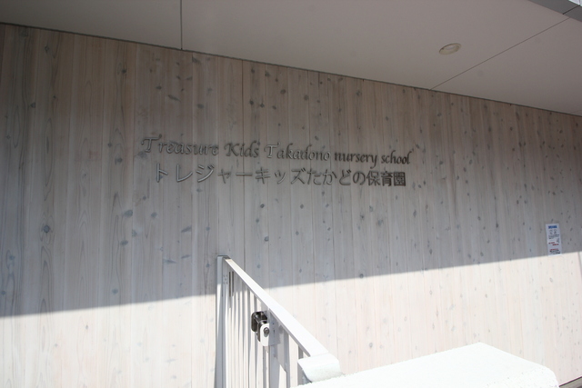幼稚園・保育園　トレジャーキッズたかどの保育園（幼稚園・保育園）まで43m
