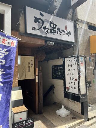 飲食店　うな串 たつや（飲食店）まで857m