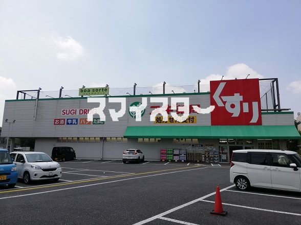 ドラックストア　スギドラッグ 福生店（ドラッグストア）まで337m
