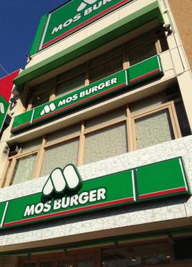 飲食店　モスバーガー 五反田東口店（飲食店）まで684m