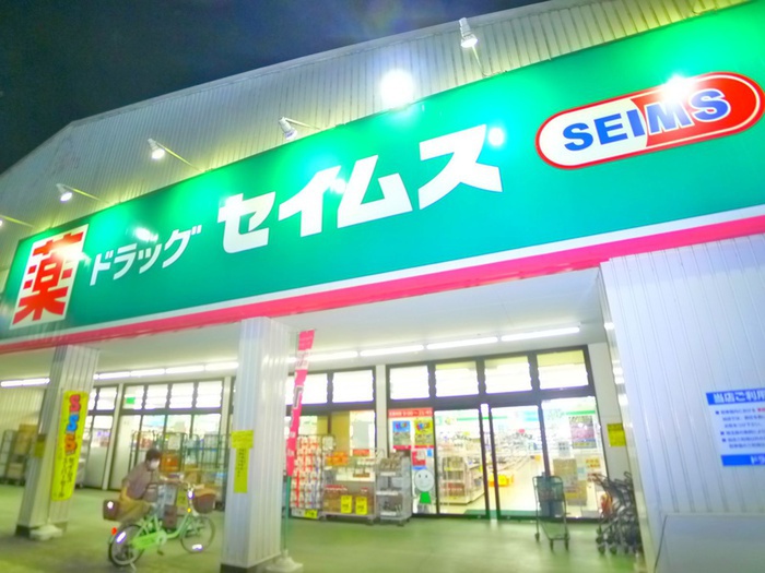 ドラックストア　ドラッグ　セイムス（ドラッグストア）まで600m