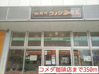 飲食店　コメダ珈琲店（飲食店）まで350m