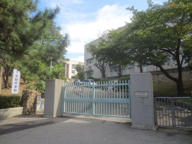 中学校　西宮市立大社中学校（中学校）まで1867m