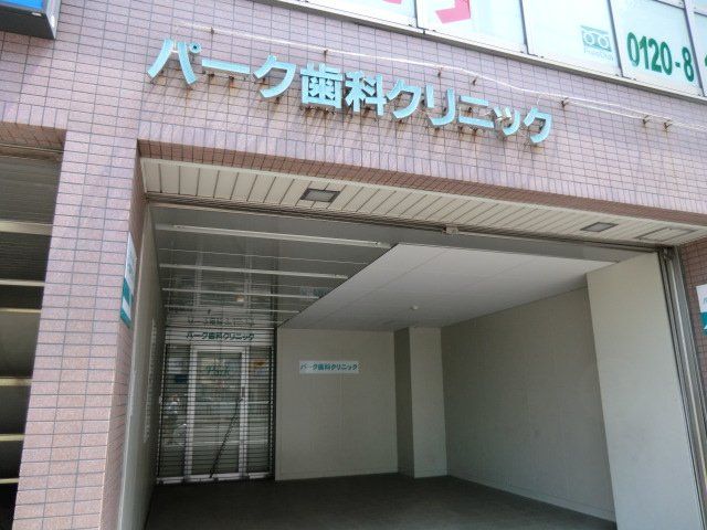 病院　パーク歯科クリニック（病院）まで688m