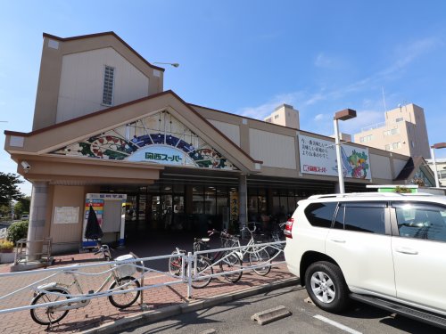スーパー　関西スーパー 日下店（スーパー）まで193m