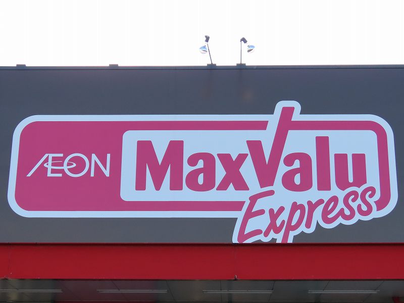 スーパー　セリア マックスバリュエクスプレス干隈店（スーパー）まで253m