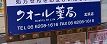 ドラックストア　クオール薬局北浜店（ドラッグストア）まで110m