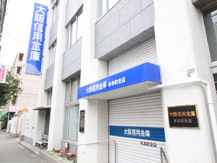 銀行　大阪信用金庫（銀行）まで480m