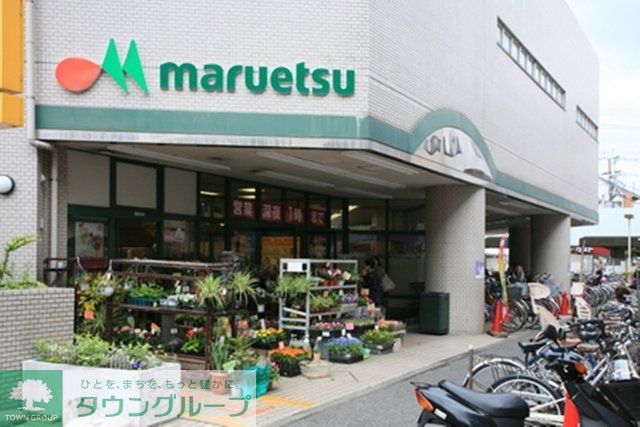 スーパー　★★マルエツ（スーパー）まで1097m