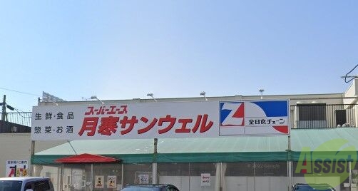 スーパー　スーパーエース月寒サンウェル店（スーパー）まで224m