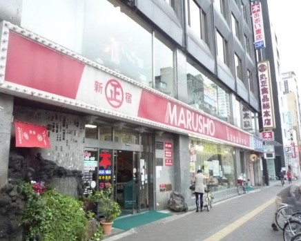 スーパー　丸正総本店（スーパー）まで212m