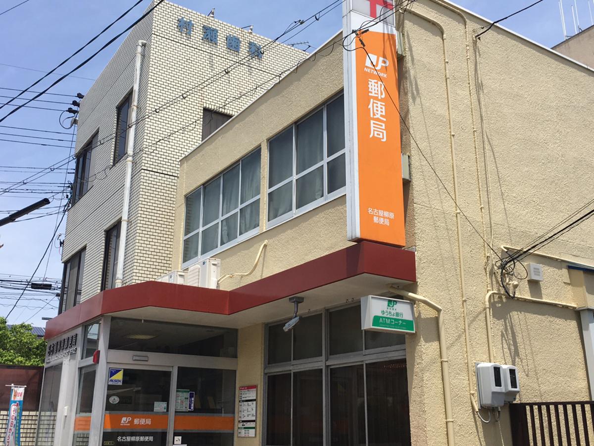 郵便局　名古屋柳原郵便局（郵便局）まで416m