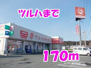 ドラックストア　ツルハ（ドラッグストア）まで170m