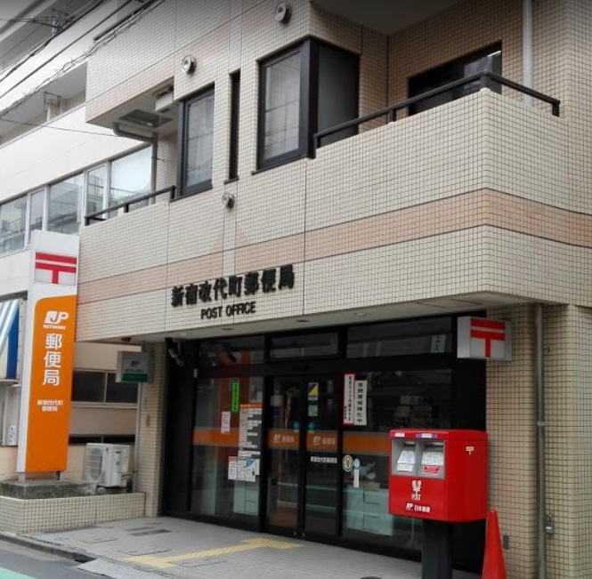 郵便局　新宿改代町郵便局（郵便局）まで59m