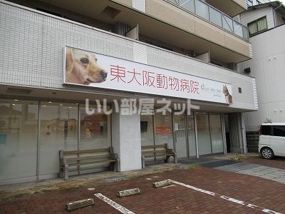 病院　東大阪動物病院（病院）まで3m