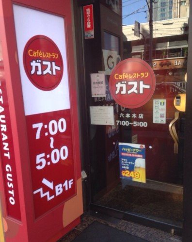 飲食店　ガスト 六本木店（飲食店）まで294m