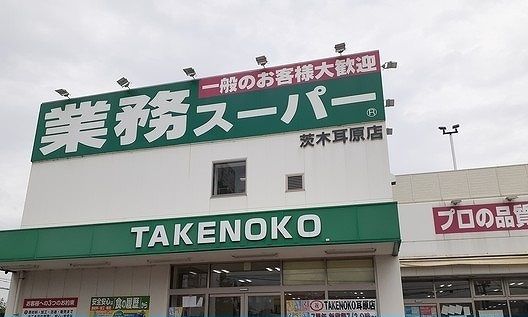 スーパー　業務スーパー様（スーパー）まで800m