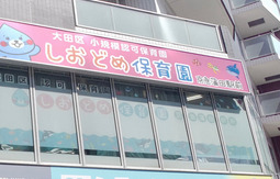 幼稚園・保育園　しおどめ保育園京急蒲田駅前（幼稚園・保育園）まで829m