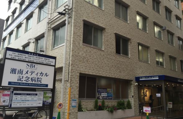病院　医療法人社団愛恵会湘南メディカル記念病院（病院）まで739m