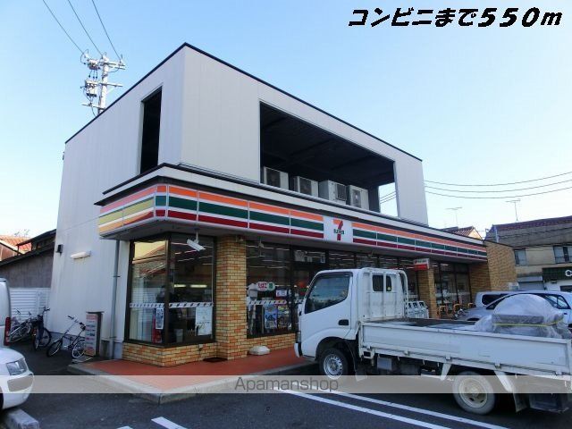 コンビニ　セブンイレブン（コンビニ）まで550m