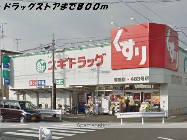 ドラックストア　スギ薬局（ドラッグストア）まで800m