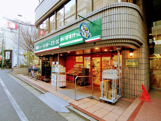 スーパー　まいばすけっと 新宿5丁目店（スーパー）まで205m