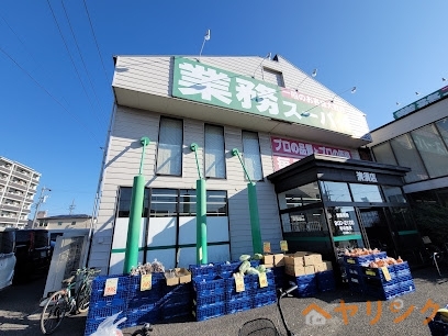 スーパー　業務スーパー清須店（スーパー）まで610m