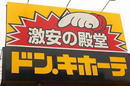 その他　ドンキホーテ木更津店（その他）まで438m
