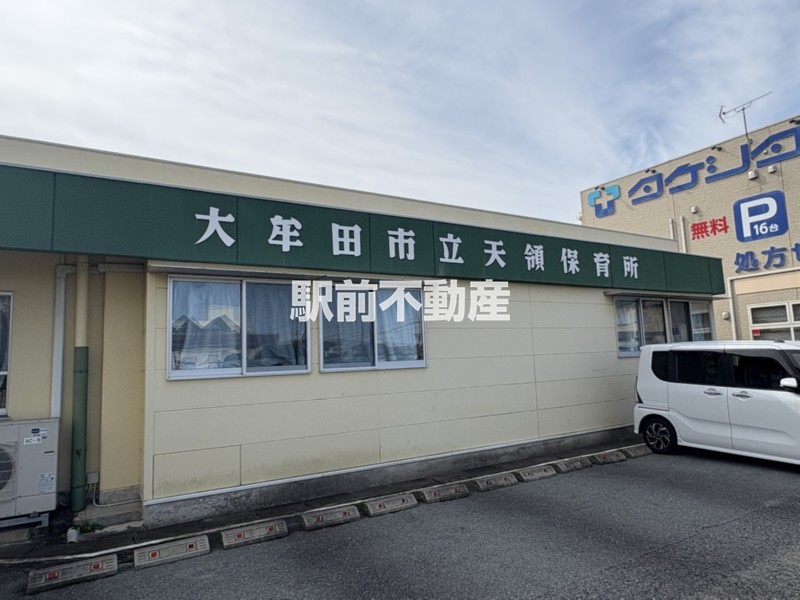 幼稚園・保育園　天領保育所（幼稚園・保育園）まで500m