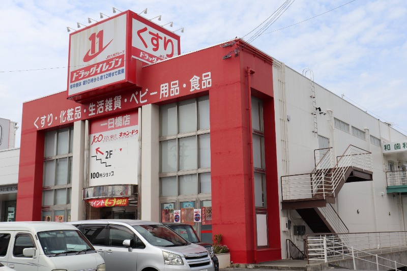 ドラックストア　ドラッグイレブン一日橋店（ドラッグストア）まで297m